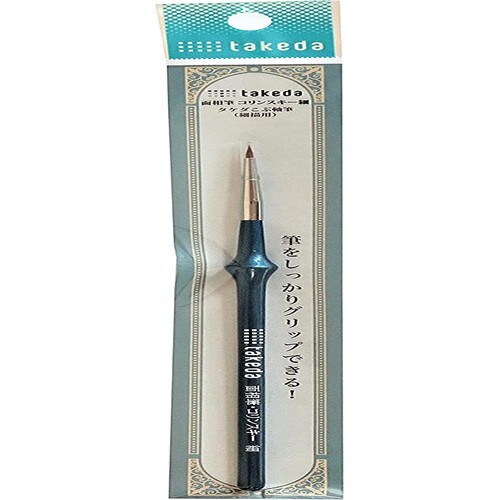 こぶ軸筆 面相筆 コリンスキー 細 3本入