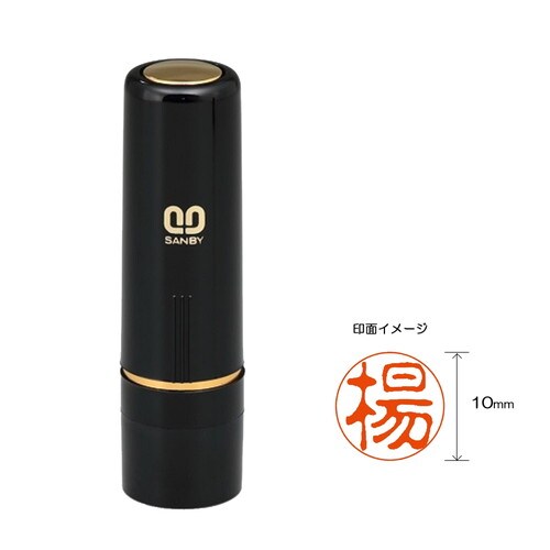 クイック10 既製品 中国姓【楊】 2本入