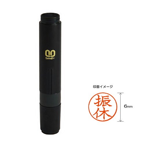 クイック6 記帳用【振休】 2本入