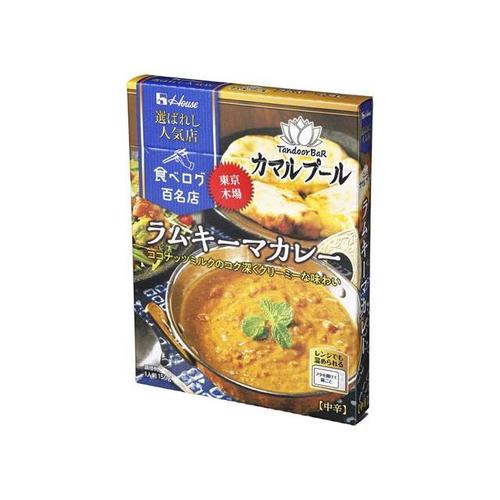 選ばれし人気店ラムキーマカレー150gx10