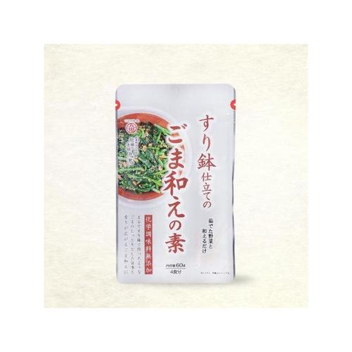 すり鉢仕立てのごま和えの素 60g x10