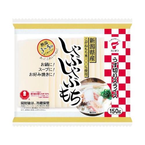新潟県産こがねもち米しゃぶしゃぶもち150gx12