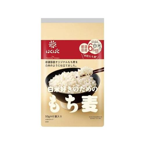 白米好きのためのもち麦 50gX6袋 x6