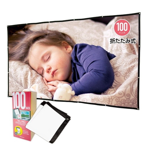 軽量 折りたたみ式 プロジェクタースクリ