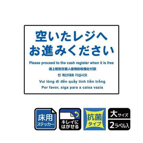 床用抗菌 空いたレジへ 5ヶ国語 2セット入