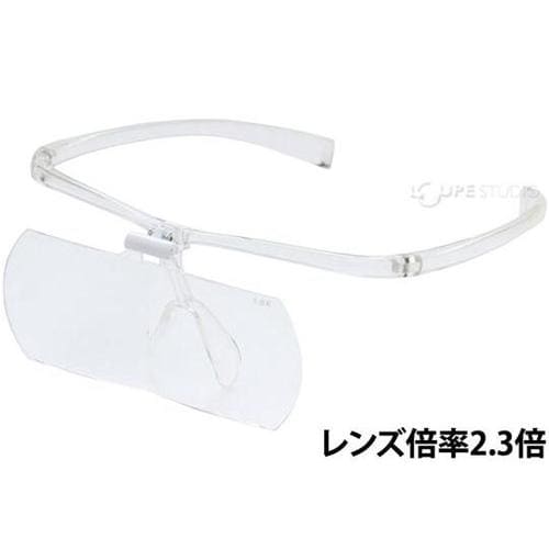 双眼メガネルーペ メガネタイプ 2.3倍 クリア