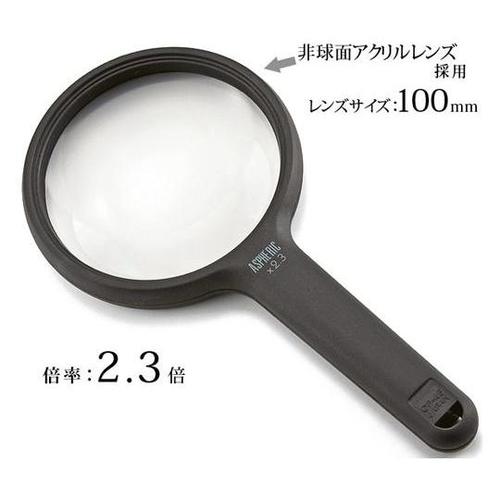 非球面 高倍率ルーペ 2.3倍 100mm