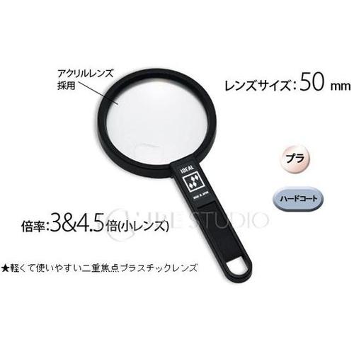アイデアルルーペ 3倍&4.5倍 50mm