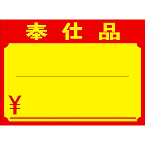 黄ポスター 大 奉仕品 ¥