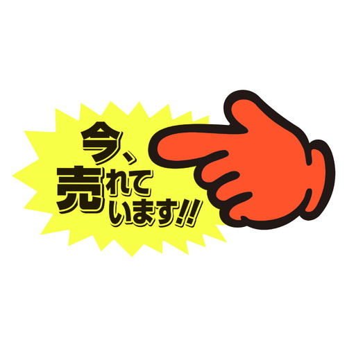 ゆびPOP 中 今、売れています! 5冊入