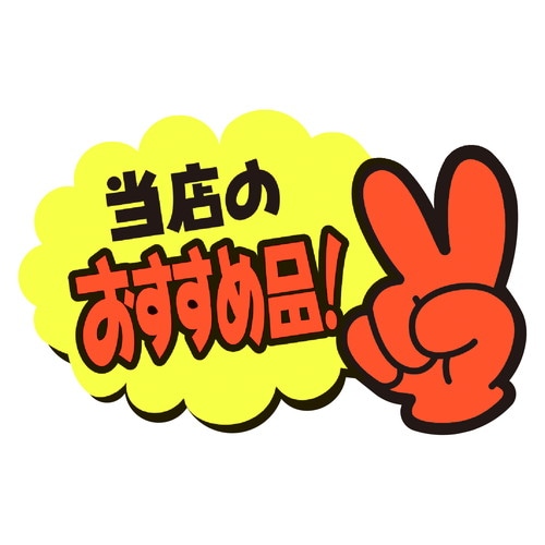 ゆびPOP 小 当店のおすすめ品! 5冊入