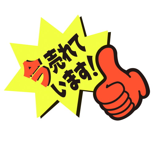 ゆびPOP 小 今売れています! 5冊入