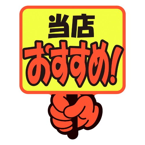 ゆびPOP プラカード 当店おすすめ! 5冊入