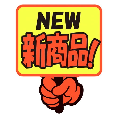 ゆびPOP プラカード NEW新商品! 5冊入