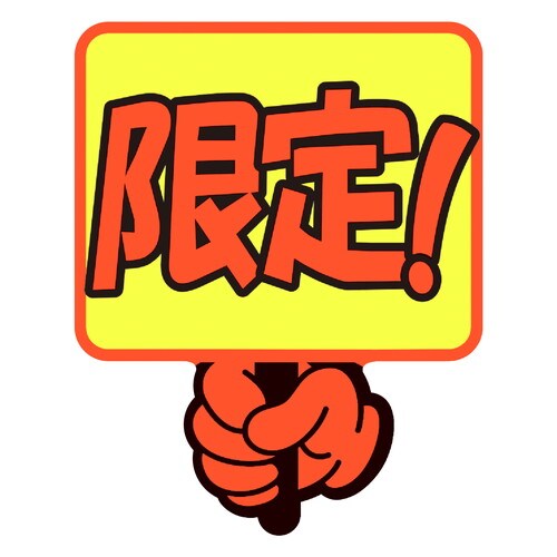 ゆびPOP プラカード 限定! 5冊入