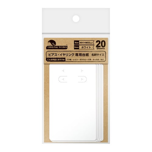 ピアス・イヤリング専用台紙 ホワイト 名刺 5冊入