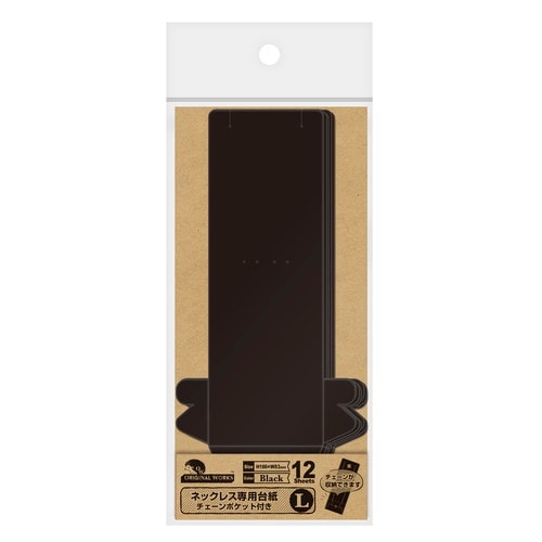 ネックレス専用台紙ブラックLチェーンポケット5冊入