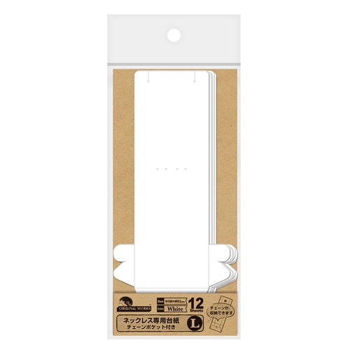 ネックレス専用台紙ホワイトLチェーンポケット5冊入