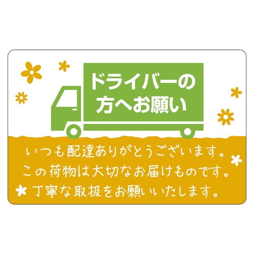 荷札シール ドライバーの方へ 5冊入