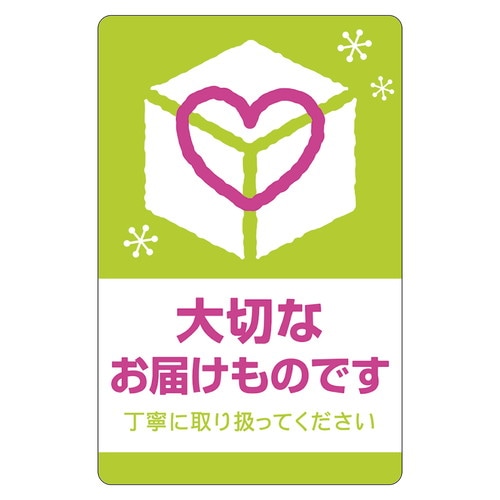 荷札シール 大切なお届けもの 5冊入