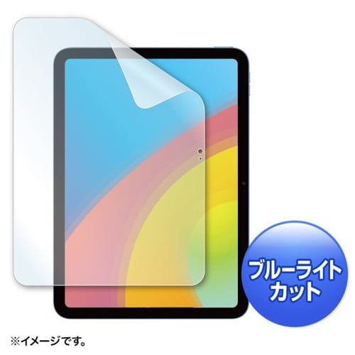 iPad10.9インチ用ブルーライトカットフィルム