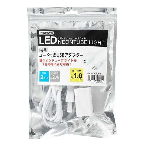 ネオンチューブライト専用USBアダプター1.0m