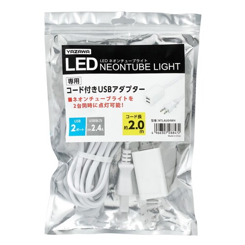 ネオンチューブライト専用USBアダプター2.0m