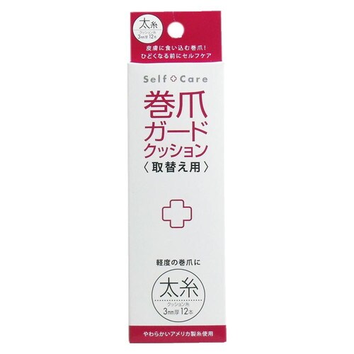 コジット 巻爪ガードクッション取替え用 太糸