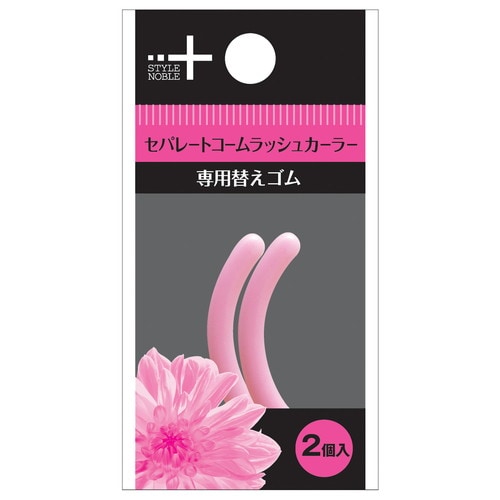 セパレートコームラッシュカーラー替えゴム×120個