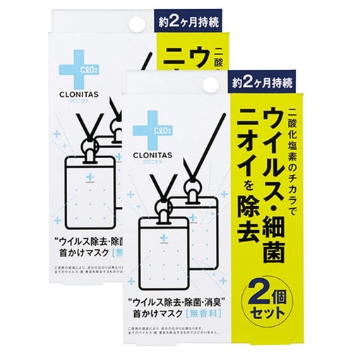 クロニタス首かけマスク2個セット(無香料)×50個