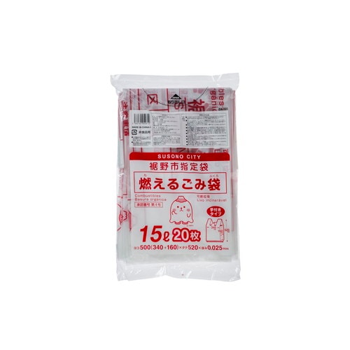 ZA001裾野市指定ゴミ袋 可燃15L 手付20枚