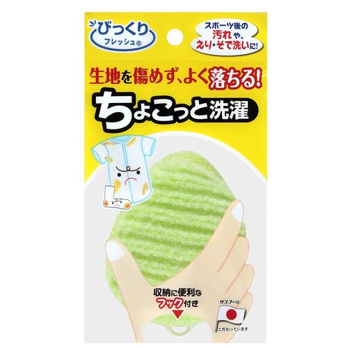 ちょこっと洗濯