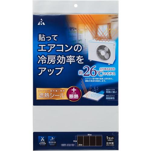 遮熱シール エアコン室外機用 4枚入