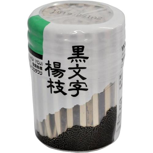 黒文字 楊枝 約160本入