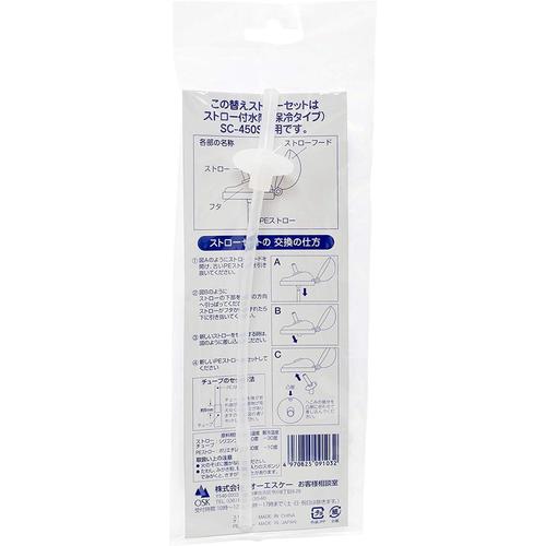 交換部品 替えストロー 水筒SC−450S用