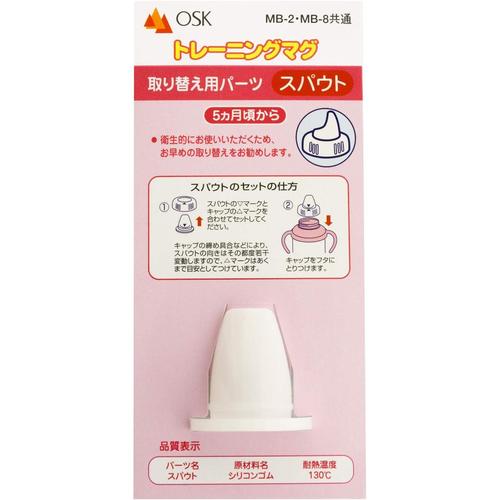 交換部品 トレーニングマグ 取り替え用スパウト
