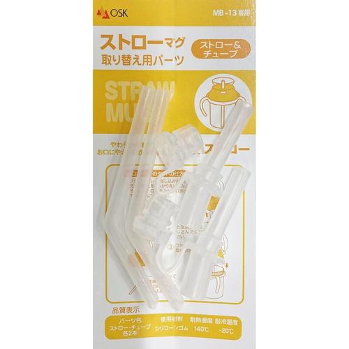 交換部品 ストローマグMB−13・MB−25