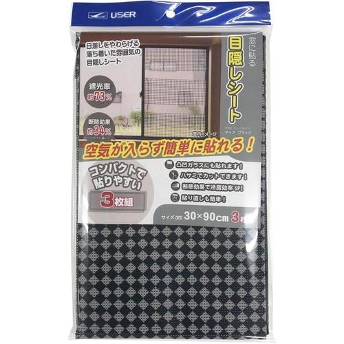 窓に貼る 目隠しシート ディアブラック3枚組