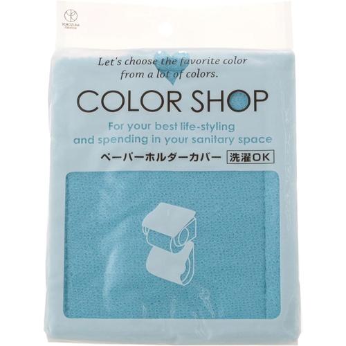ペーパーホルダーカバー カラーショップ ブルー