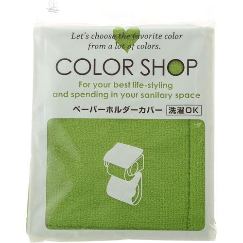 ペーパーホルダーカバー カラーショップ ライム