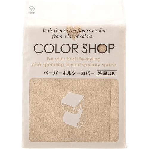 ペーパーホルダーカバー カラーショップ ベージュ
