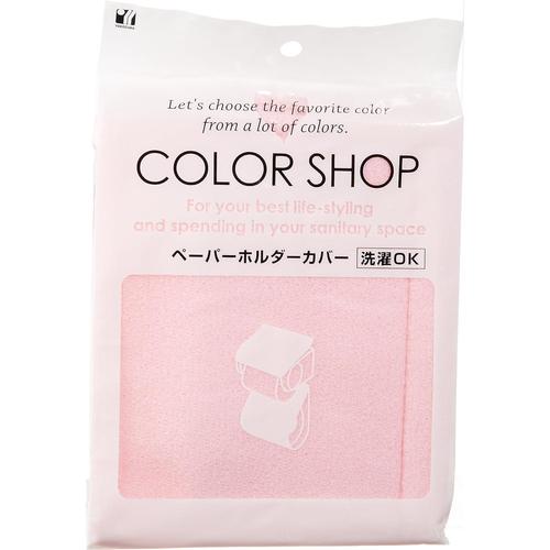 ペーパーホルダーカバー カラーショップ ピンク