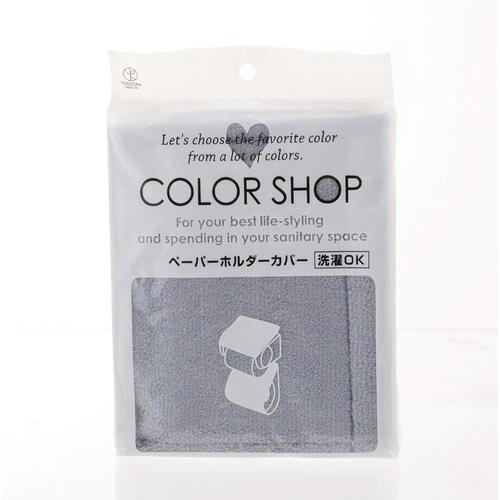 カラーショップ ペーパーホルダーカバー ブルー