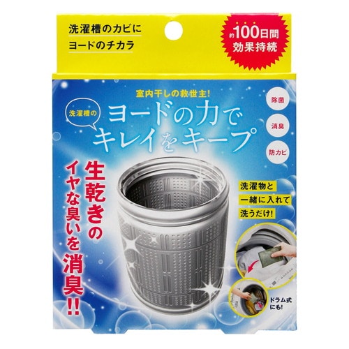 洗濯槽のカビにヨードのチカラ×100