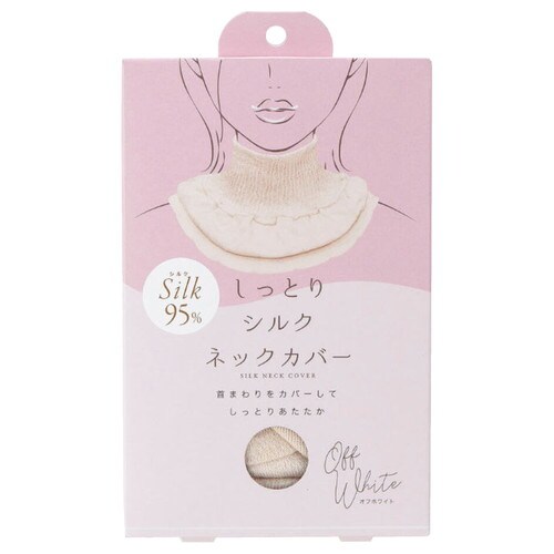 しっとりシルクネックカバー オフホワイト×80