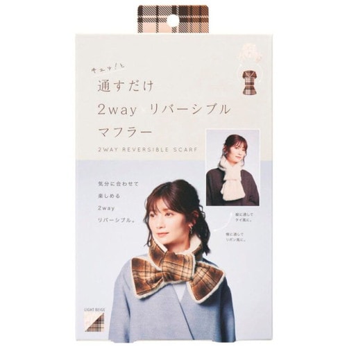 通すだけ2wayリバーシブルマフラLベージュ×80