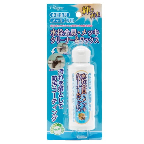 ラグロン水栓金具・メッキクリーナー&ワックス×40