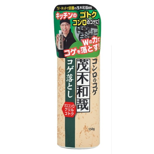 茂木和哉 コゲ落とし×48