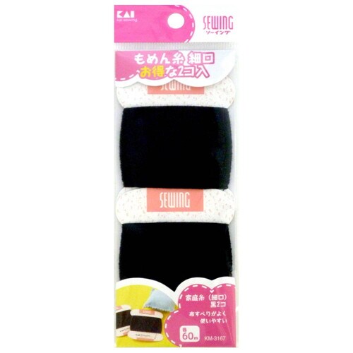 家庭糸(細口)黒2コ 各60M×240