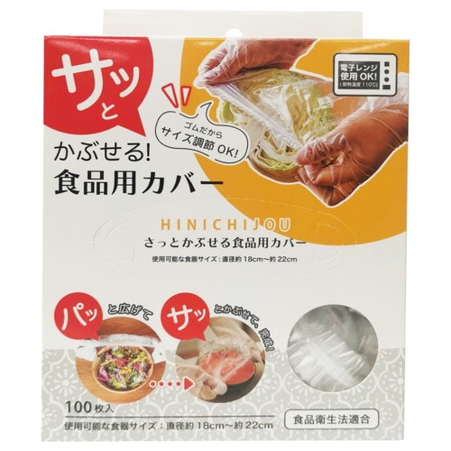 さっとかぶせる食品用カバー×54